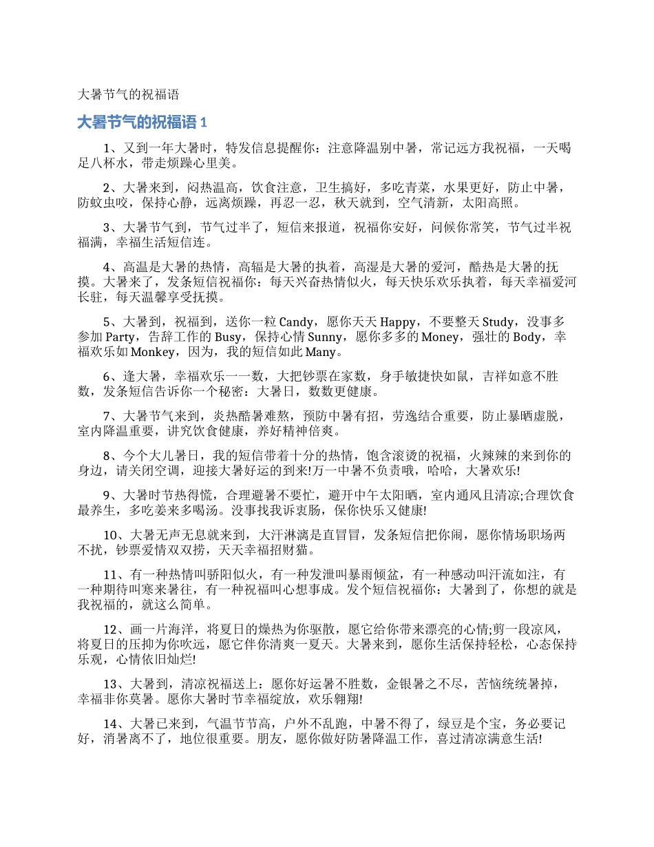 大暑节气的祝福语_第1页