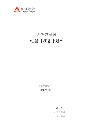 大明建材城VI设计项目计划书