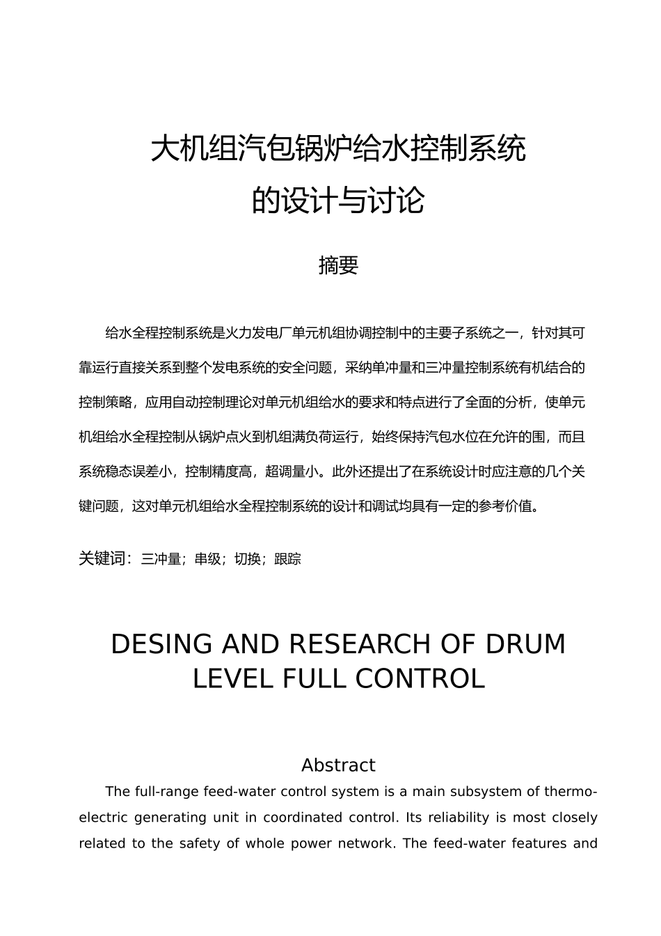 大机组汽包锅炉给水控制系统毕业论文_第1页