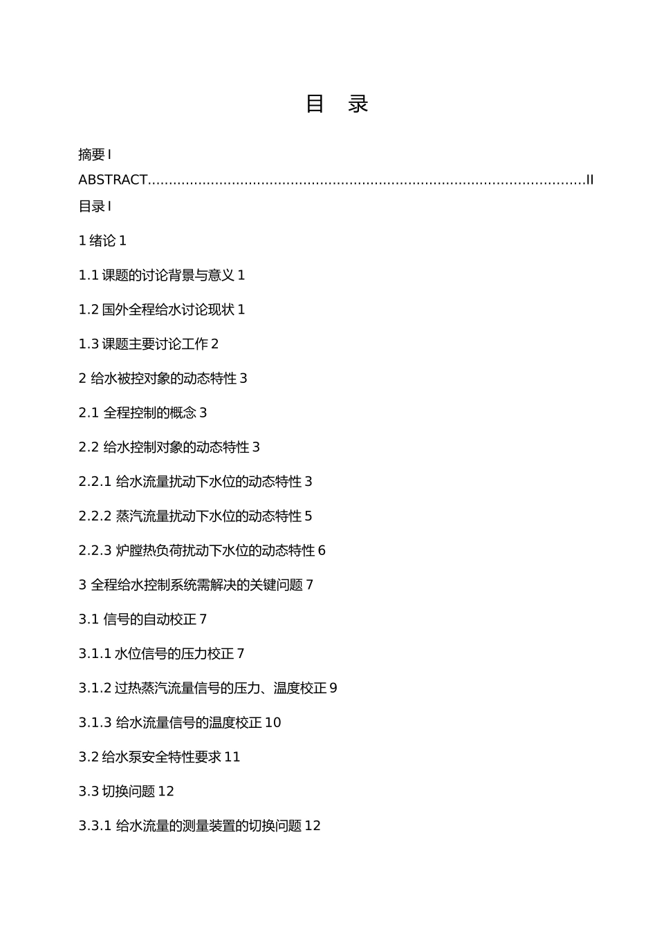 大机组汽包锅炉给水控制系统毕业论文_第3页