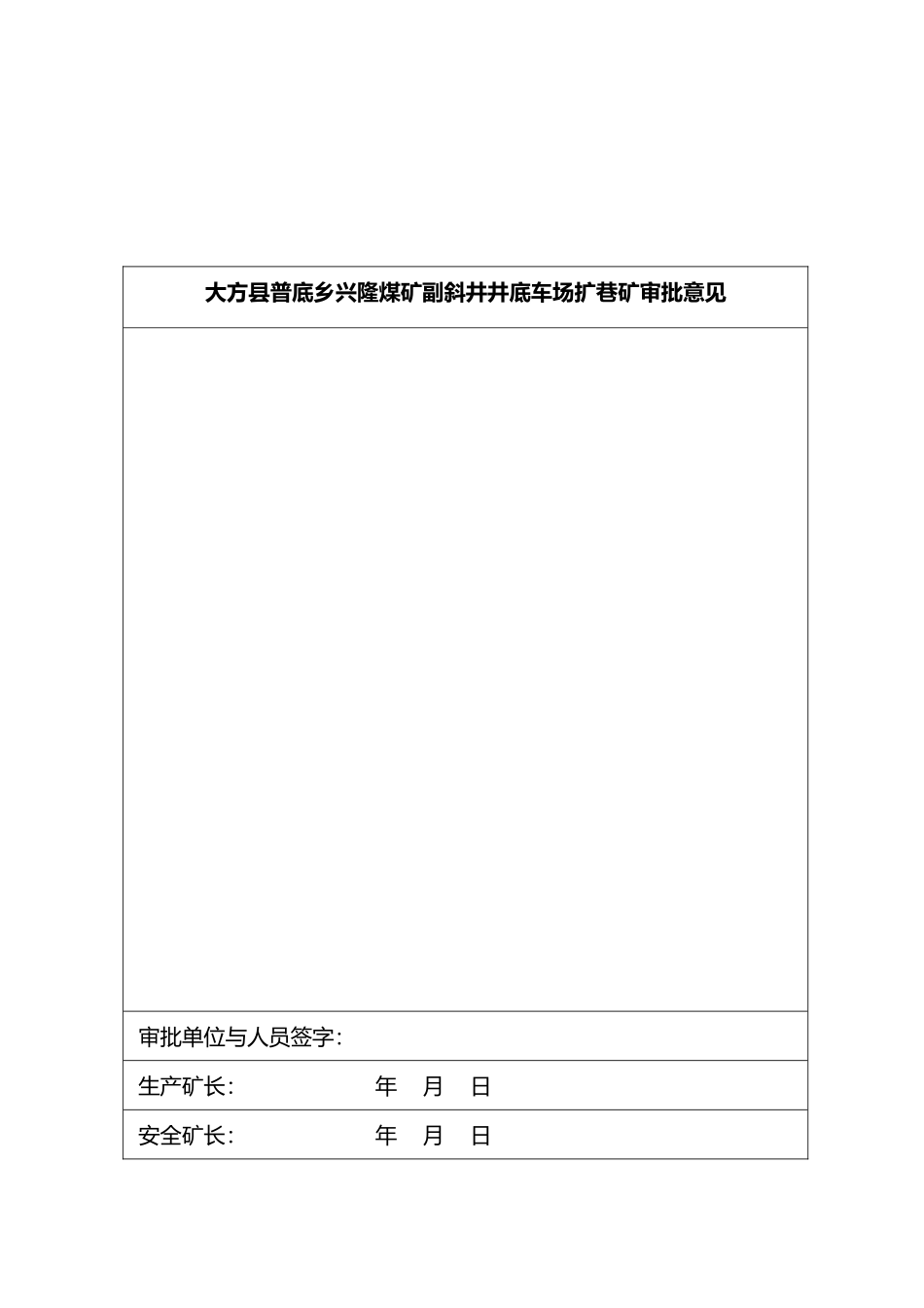 大方县普底乡兴隆煤矿副井井底车场扩巷作业规程完整_第2页