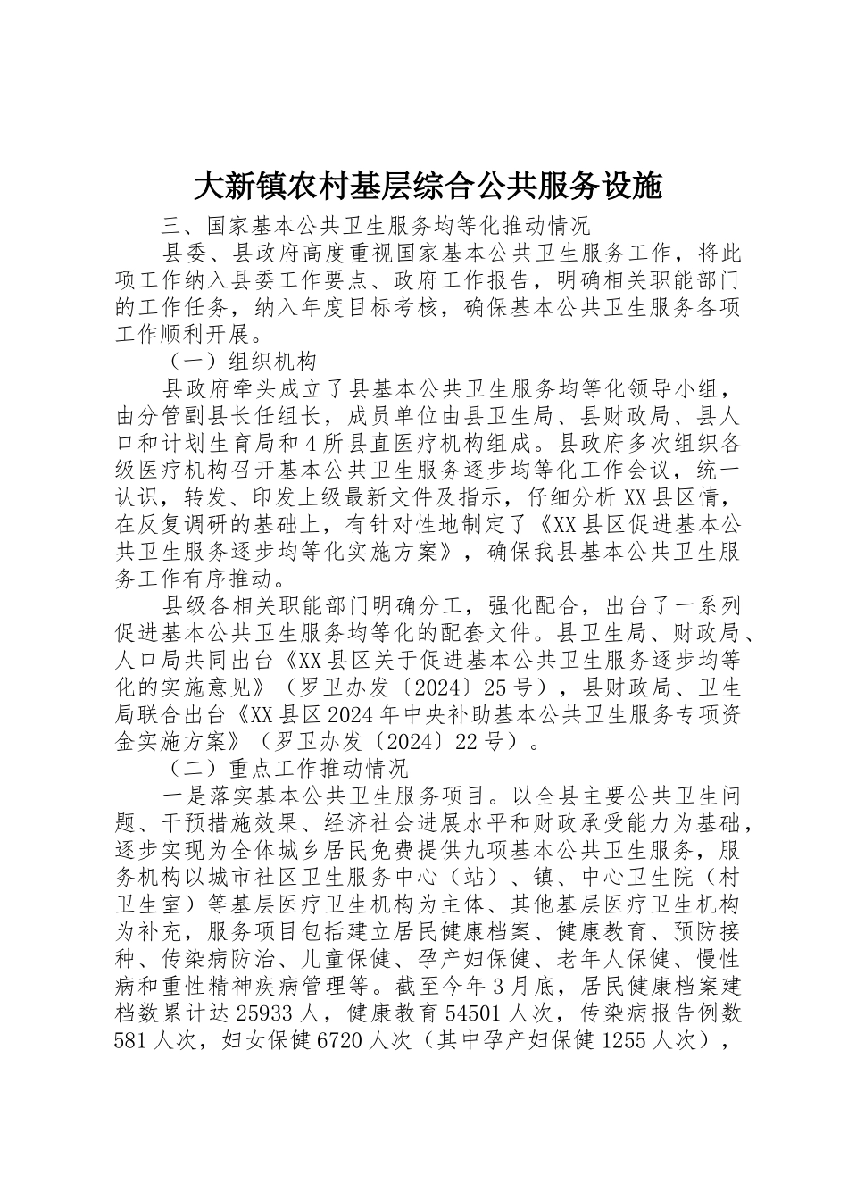 大新镇农村基层综合公共服务设施_第1页