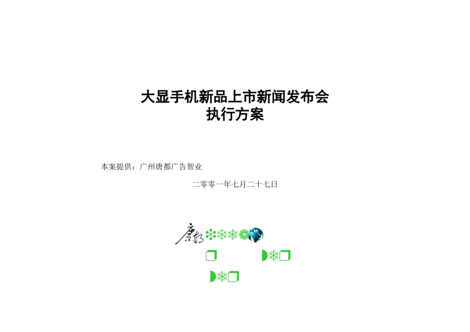 大显手机新品上市新闻发布会执行方案_第1页