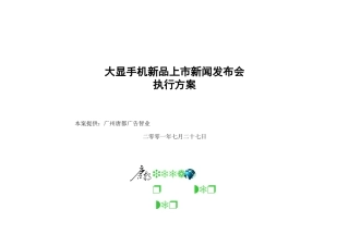 大显手机新品上市新闻发布会执行方案