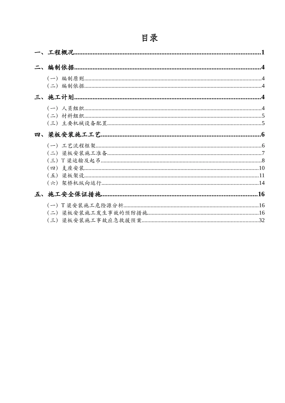 大桥T梁安装安全专项施工方案培训资料_第3页