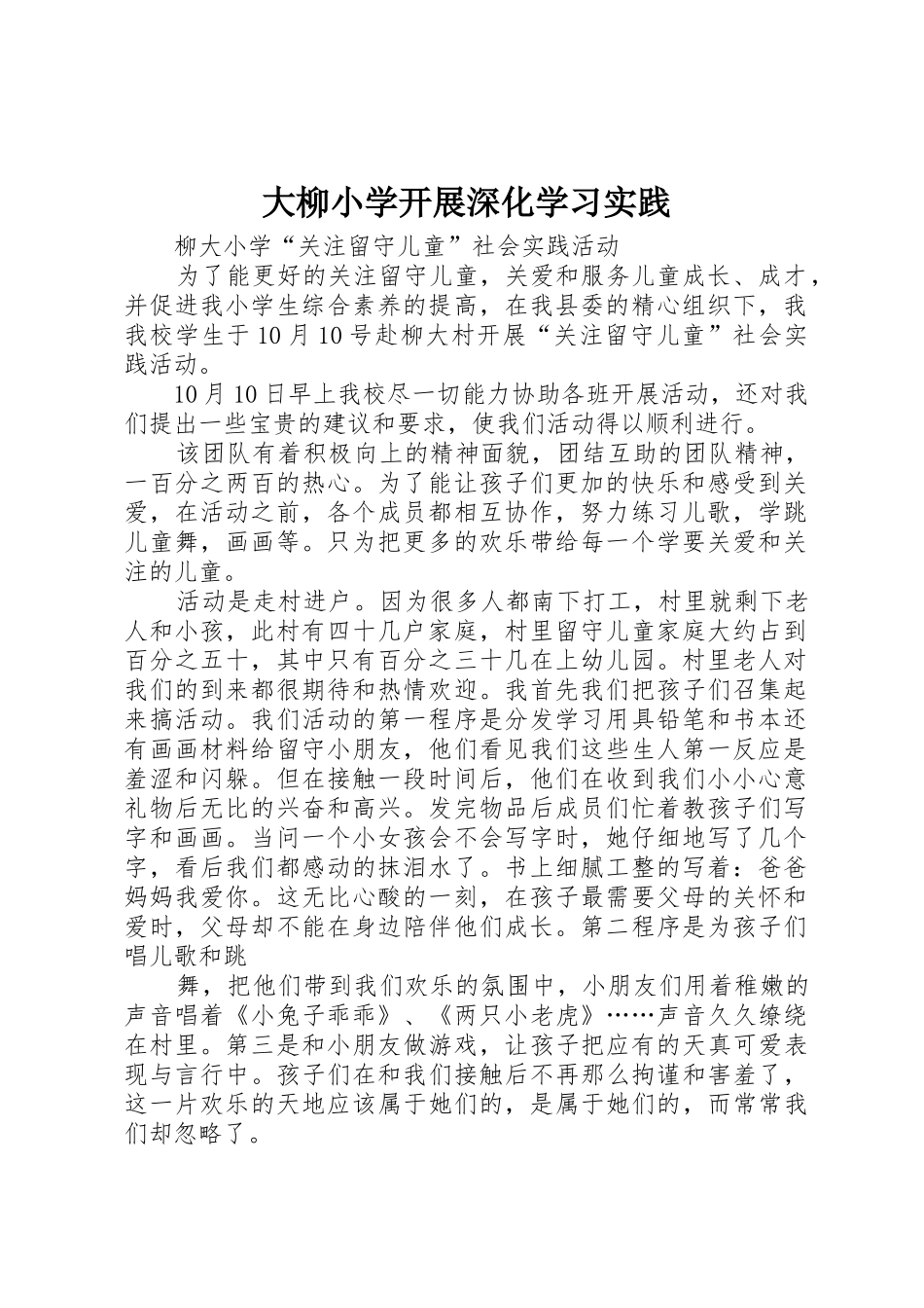 大柳小学开展深入学习实践_第1页