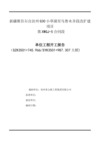 大桥单位工程开工报告