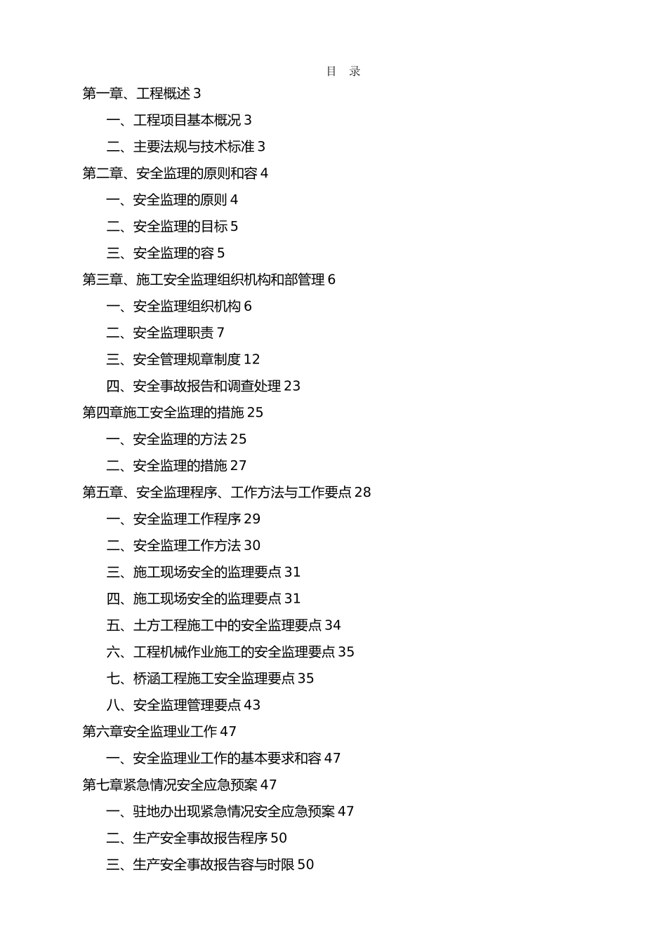 大桥安全监理实施细则培训资料全_第1页