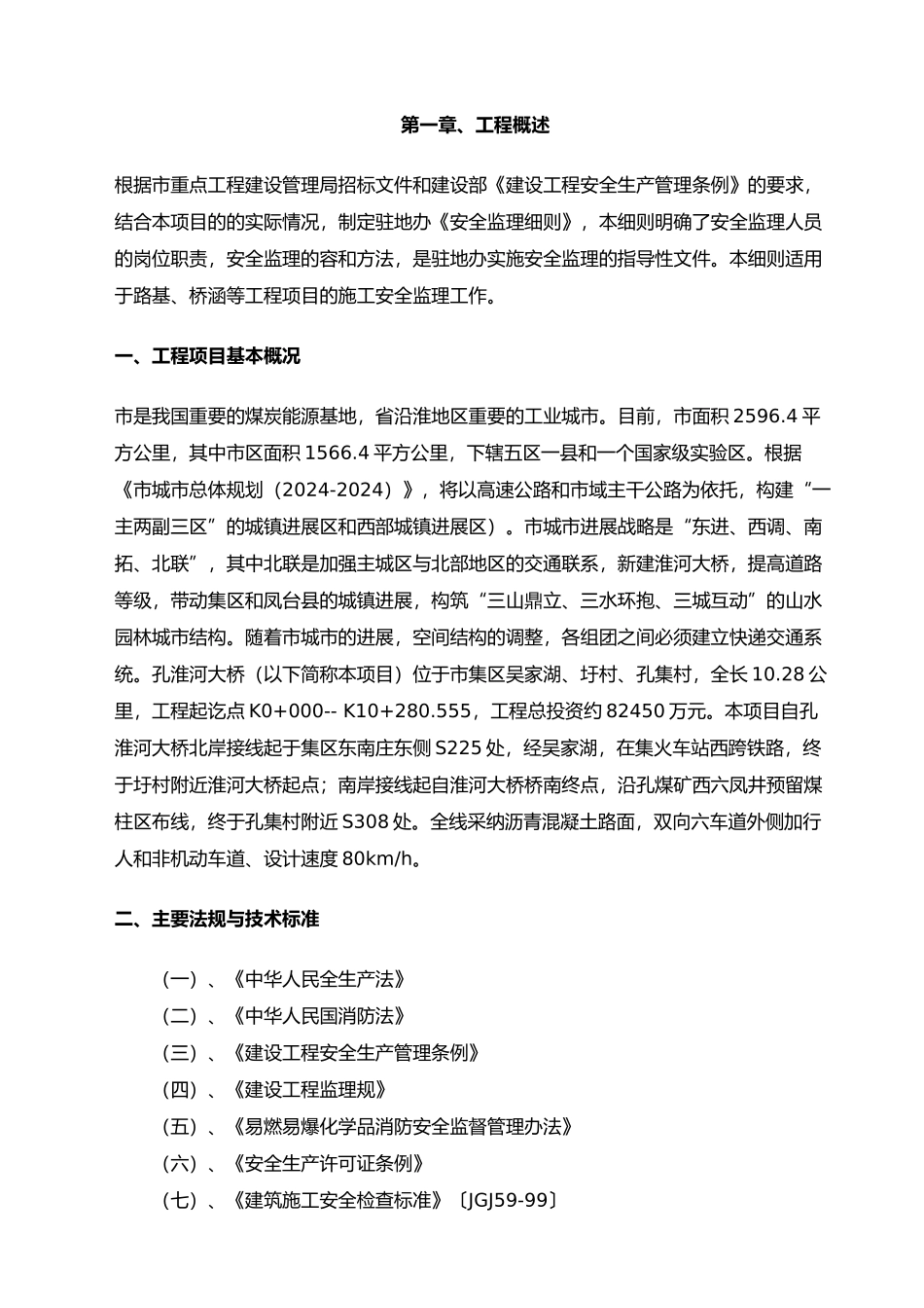 大桥安全监理实施细则培训资料全_第3页