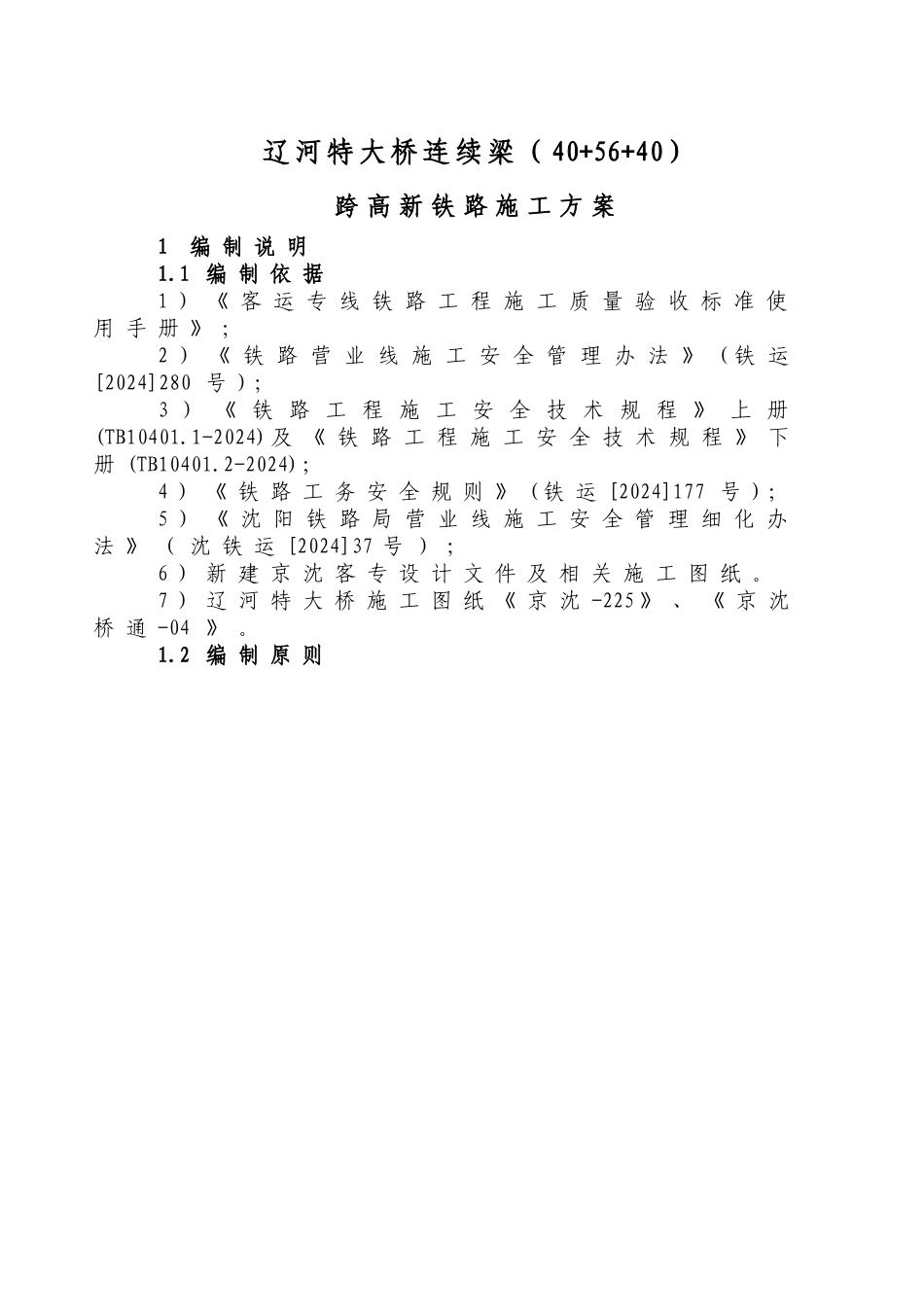 大桥跨高新铁路转体连续梁下部结构临近营业线施工方案_第1页
