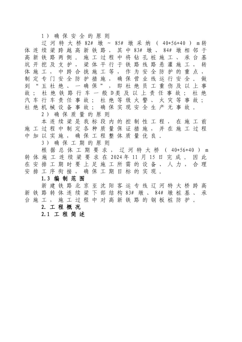 大桥跨高新铁路转体连续梁下部结构临近营业线施工方案_第2页