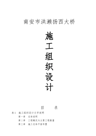 大桥工程施工设计方案范本