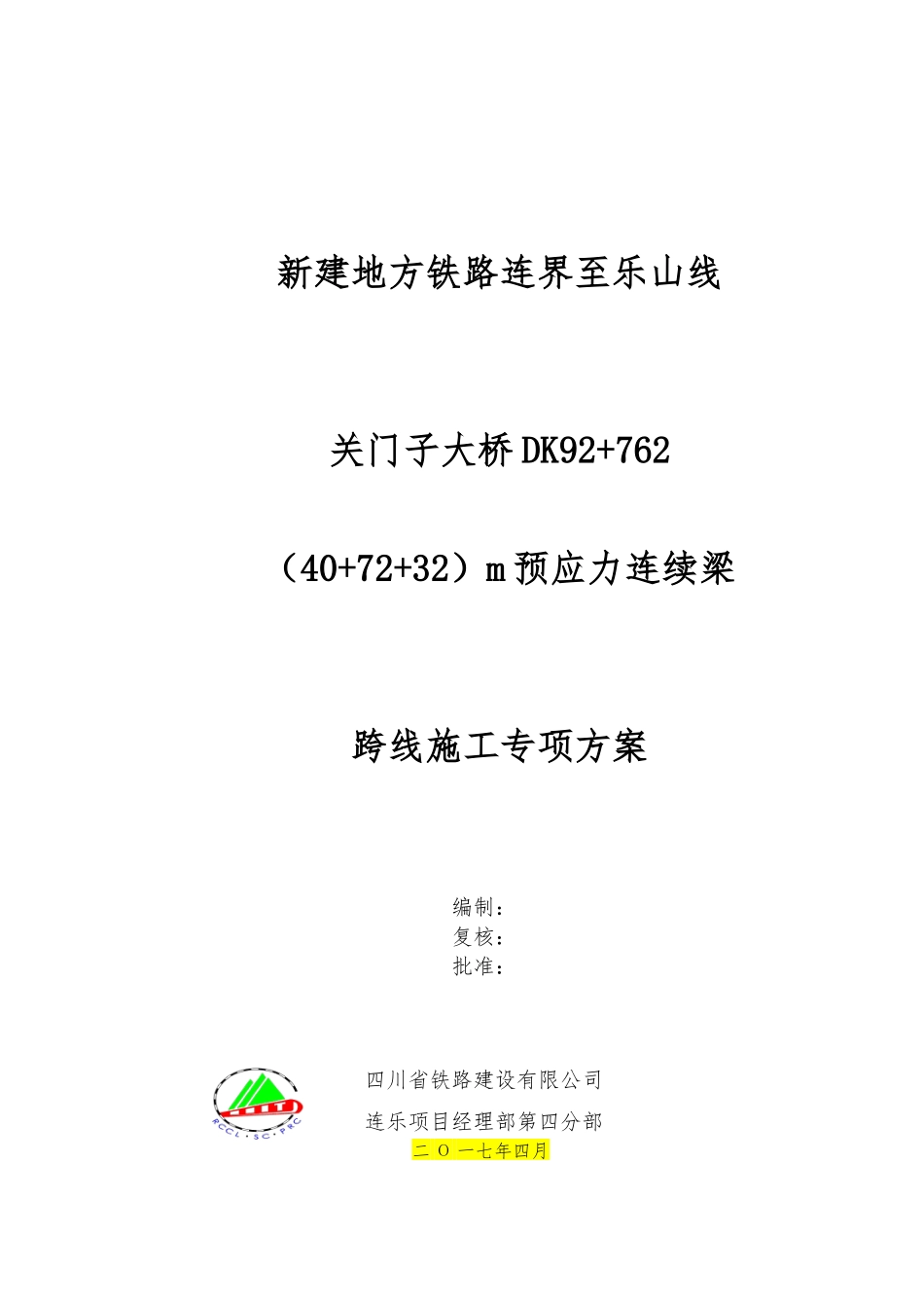 大桥连续梁施工安全防护专项方案培训_第1页