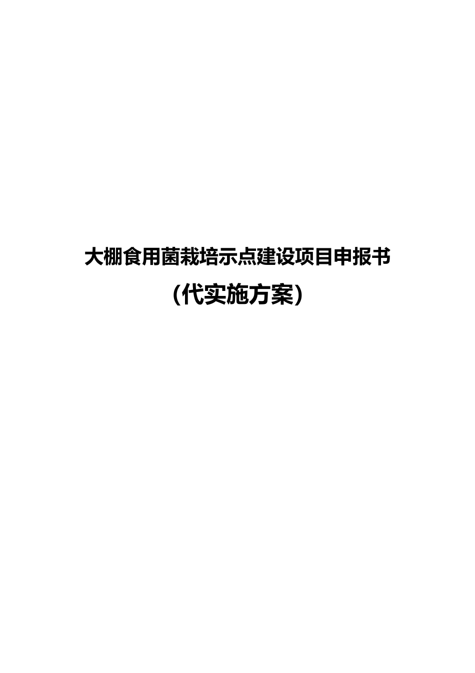大棚食用菌栽培示范点建设项目申报书代实施计划方案_第1页