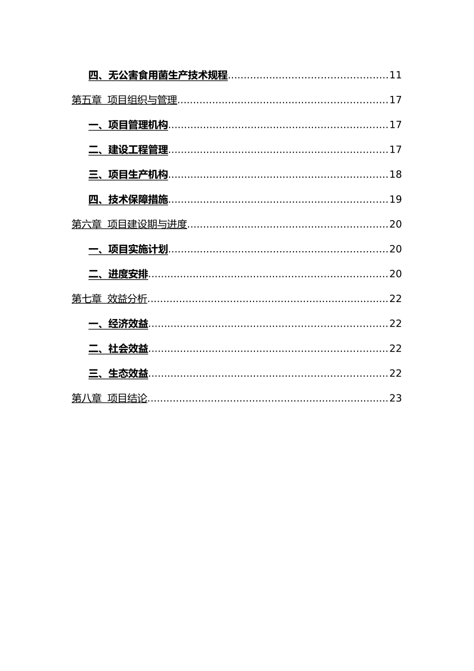 大棚食用菌栽培示范点建设项目申报书代实施计划方案_第3页