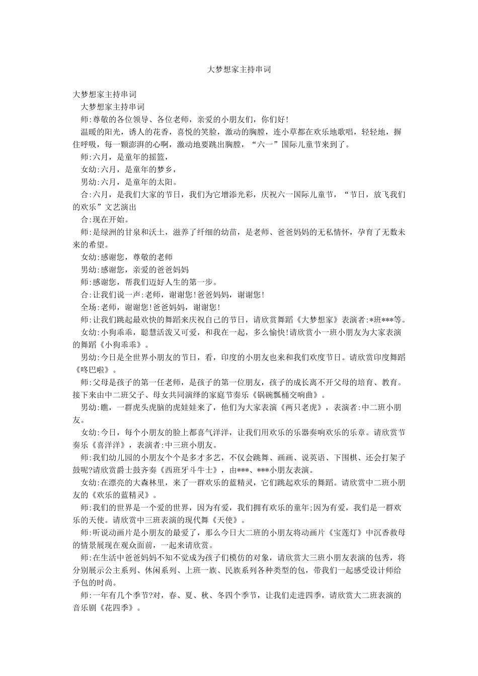 大梦想家主持串词_第1页