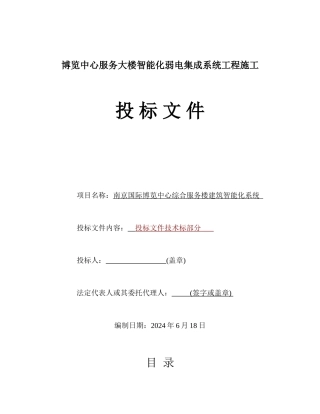 大楼智能化弱电集成系统工程施工招标文件