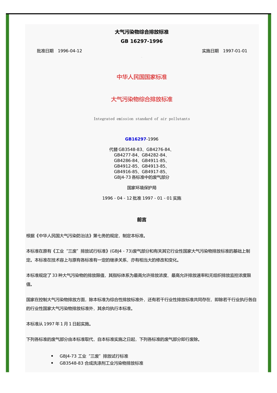 大气污染物综合排放标准_第1页