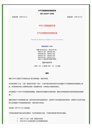 大气污染物综合排放标准