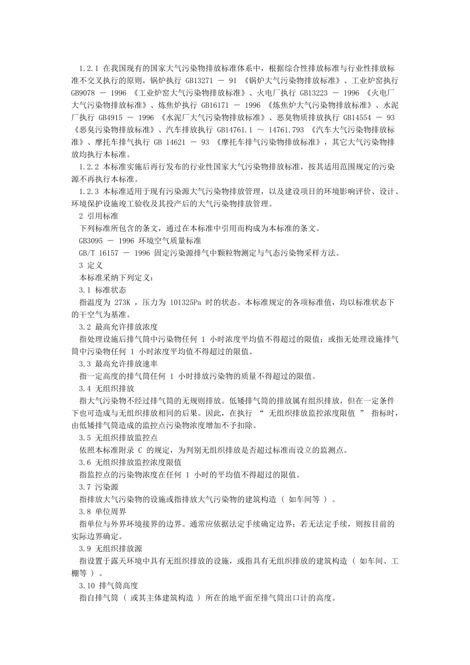 大气污染物综合排放标准_第2页