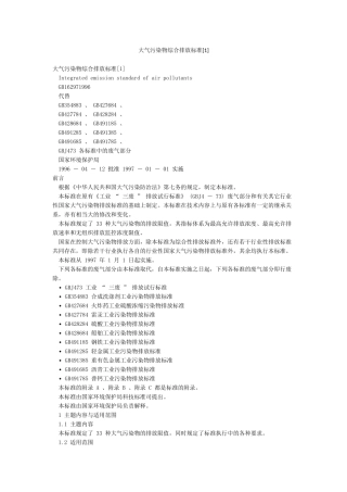 大气污染物综合排放标准