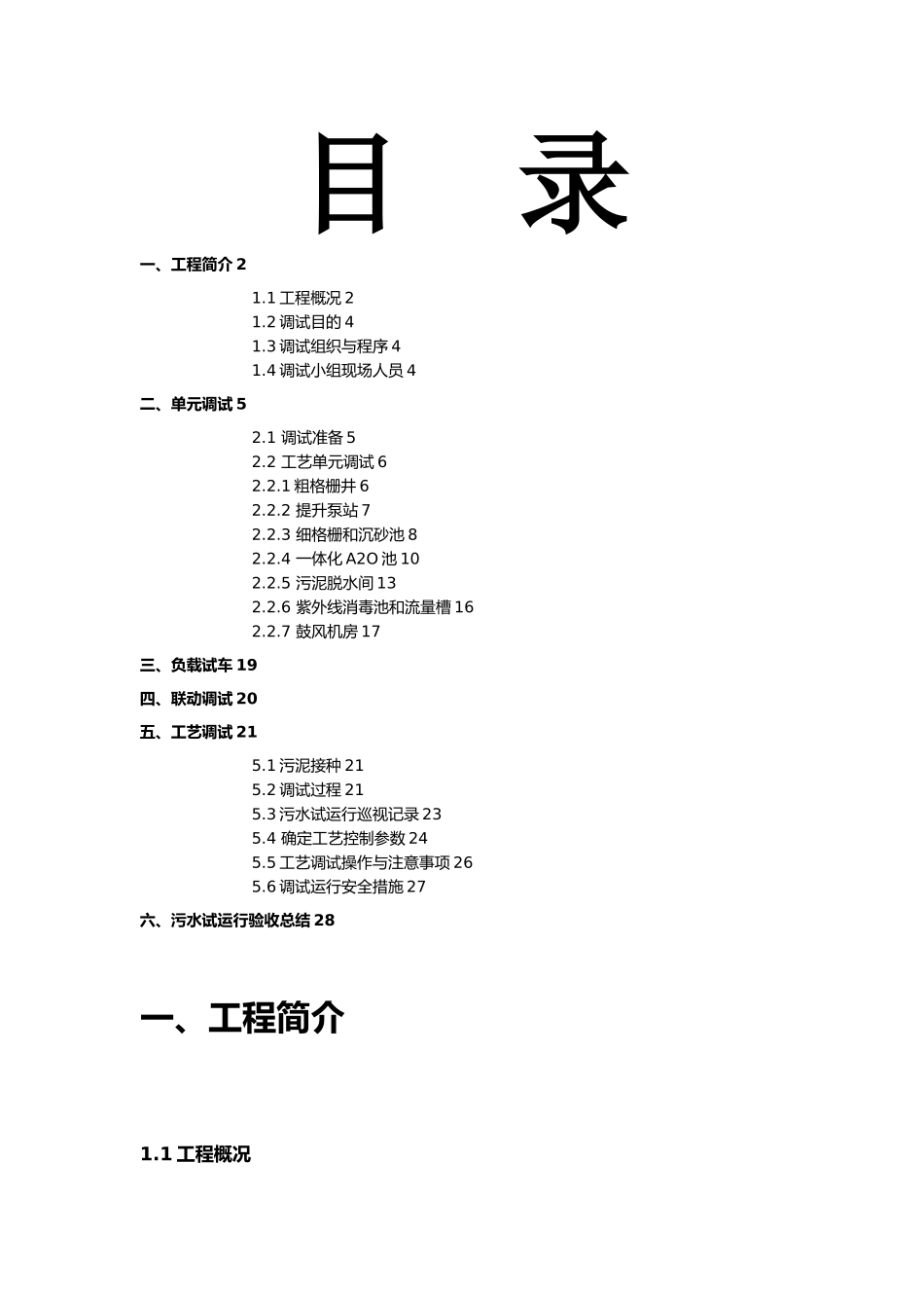 大沙镇污水处理厂调试方案_第2页