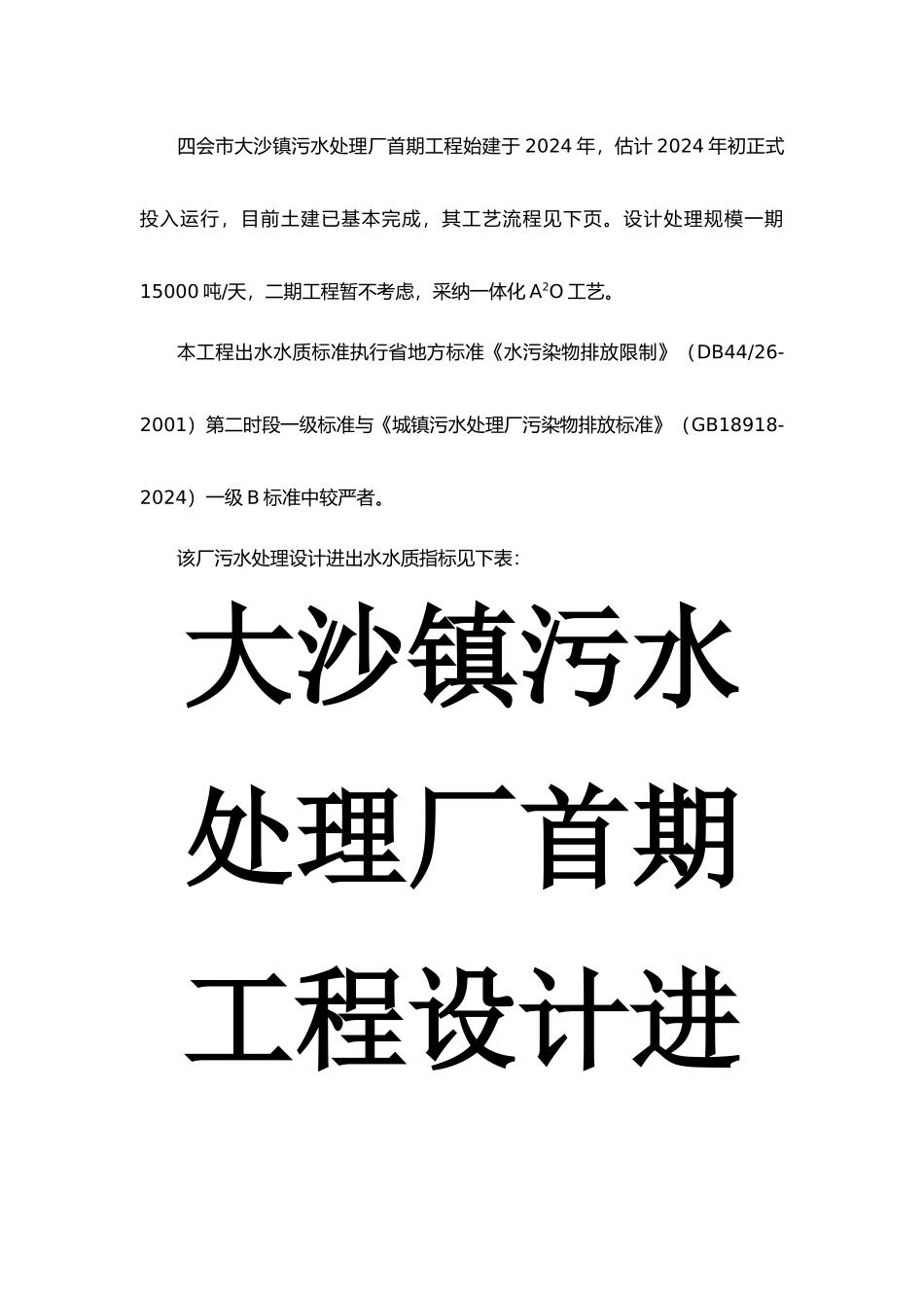 大沙镇污水处理厂调试方案_第3页