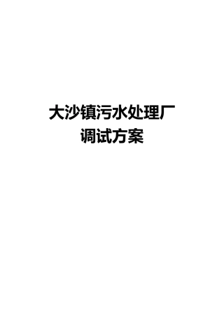 大沙镇污水处理厂调试方案