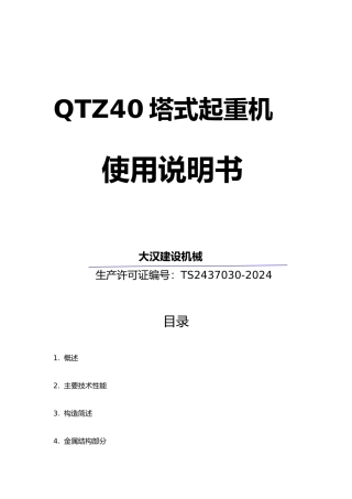 大汉QTZ40型塔机说明书
