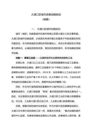 大渡口区城市发展战略规划