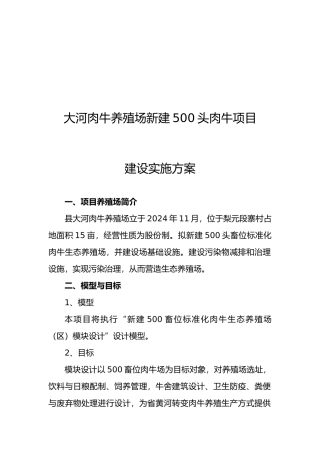 大河肉牛养殖场新建500头肉牛项目建设实施计划方案