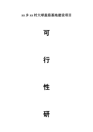 大球盖菇项目可研报告