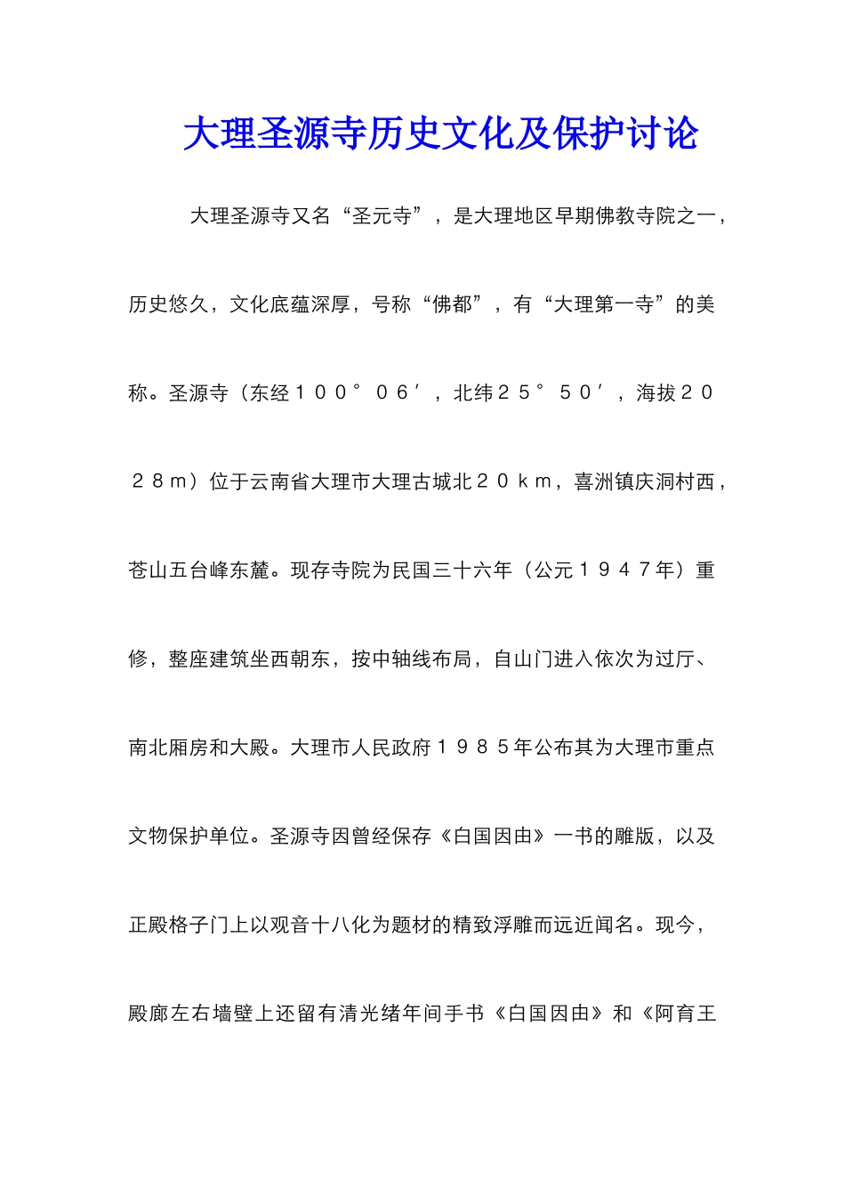 大理圣源寺历史文化及保护研究_第1页