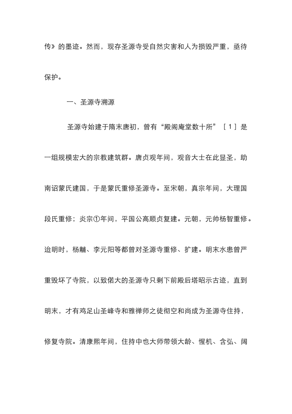 大理圣源寺历史文化及保护研究_第2页