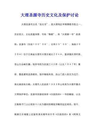 大理圣源寺历史文化及保护研究