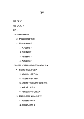 大润发连锁超市营销策略创新毕业论文