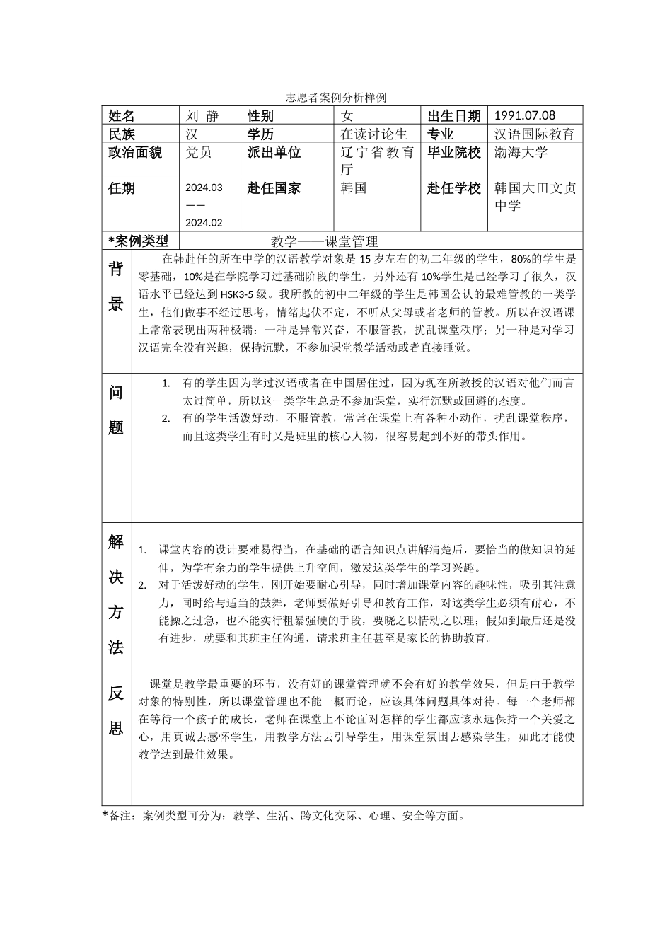 大田-文贞中学-刘静-案例分析_第1页