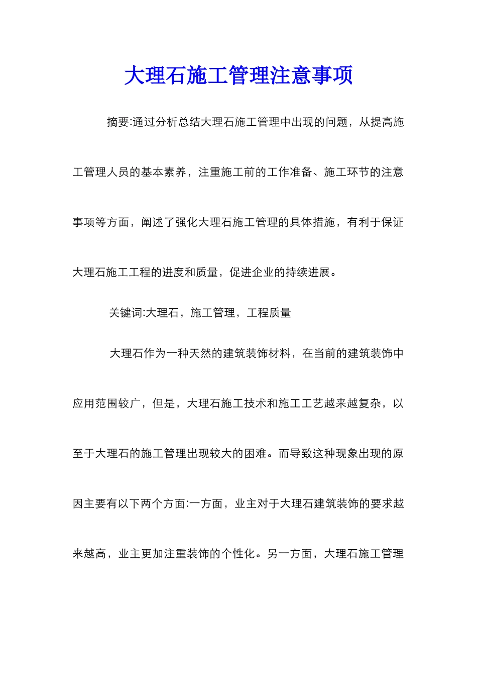 大理石施工管理注意事项_第1页