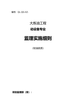 大炼油工程动设备专业监理实施细则