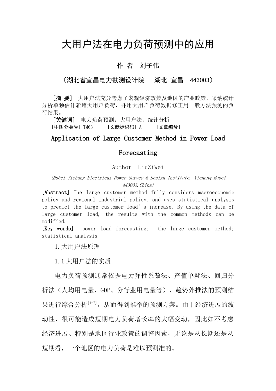 大用户法在电力负荷预测中的应用_第1页