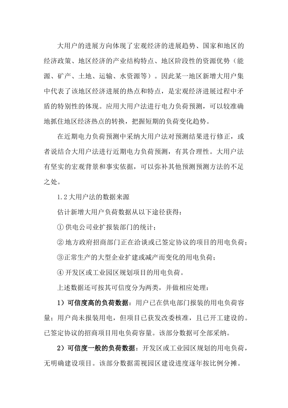 大用户法在电力负荷预测中的应用_第2页