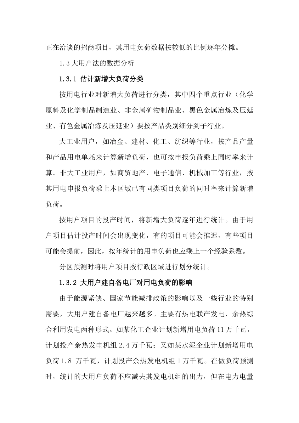大用户法在电力负荷预测中的应用_第3页