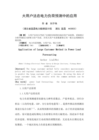 大用户法在电力负荷预测中的应用