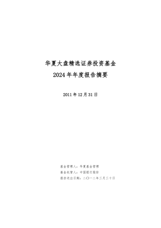 大盘精选证券投资基金年度报告摘要