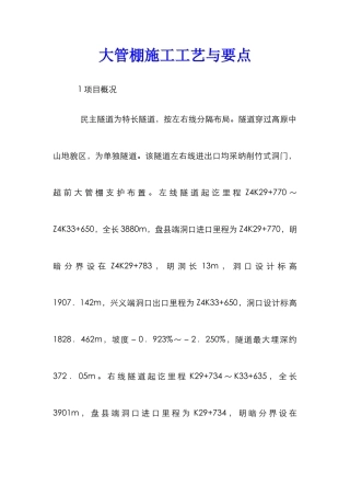 大管棚施工工艺与要点