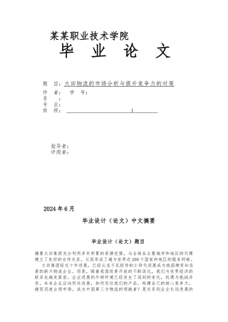 大田物流的市场分析与提升竞争力的对策毕业论文