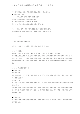 大盘时代超级大盘运作模式策略思考