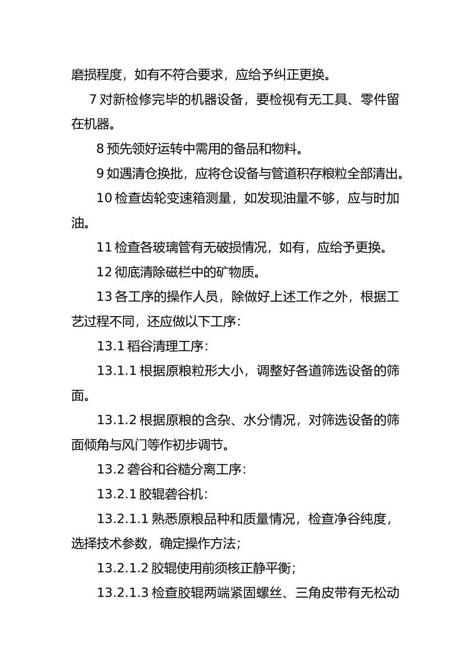 大米生产作业指导书_第2页