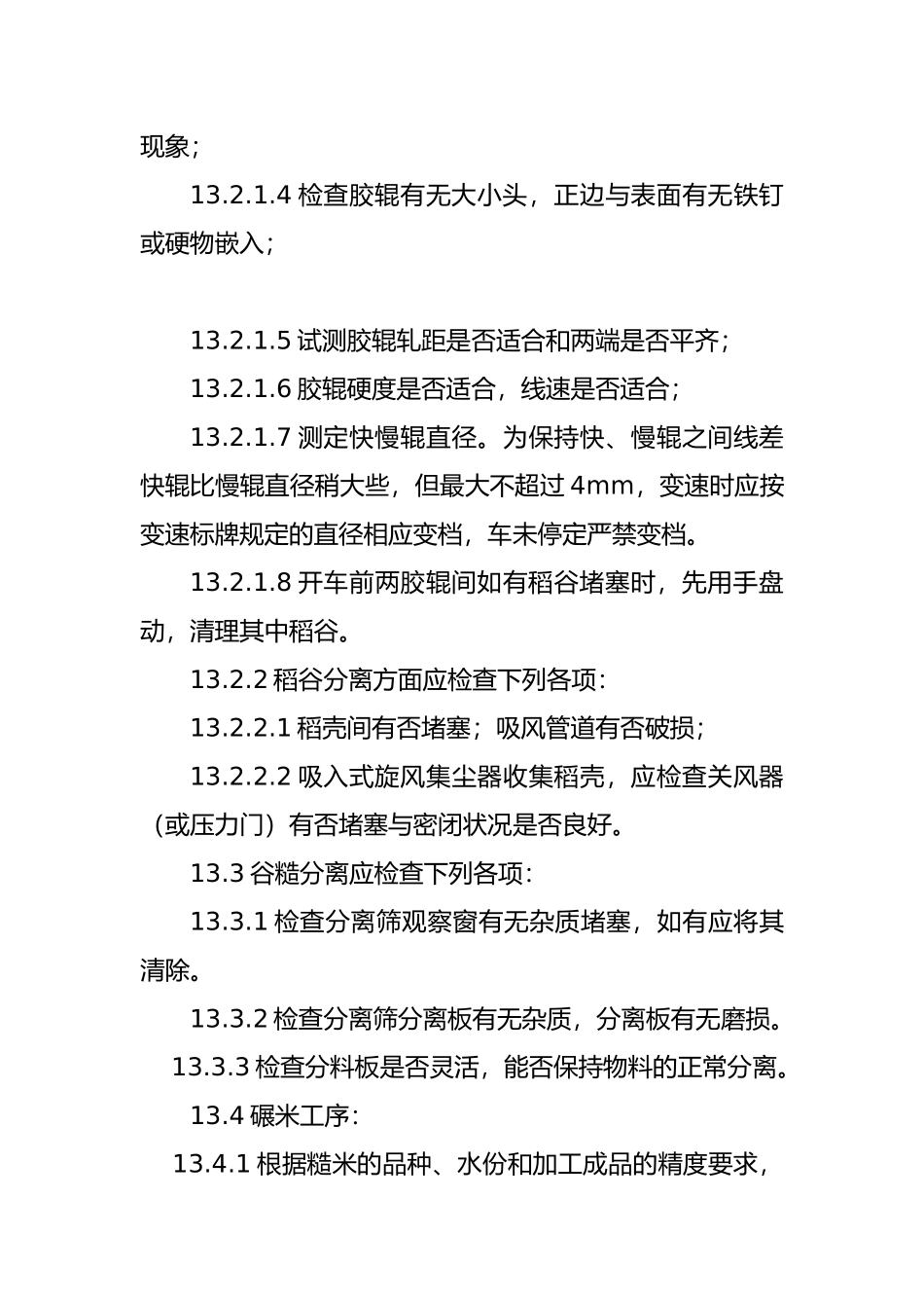 大米生产作业指导书_第3页
