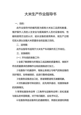大米生产作业指导书